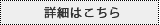 詳細はこちら