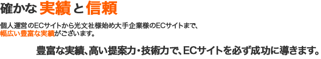 サンクユーでは大手企業様のECサイト構築の実績がございます。豊富な実績、高い提案力・技術力で、貴社ECサイトを必ず成功に導きます。