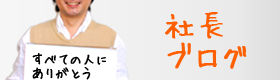 社長ブログ