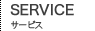 サービス