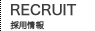 採用情報