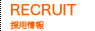 採用情報