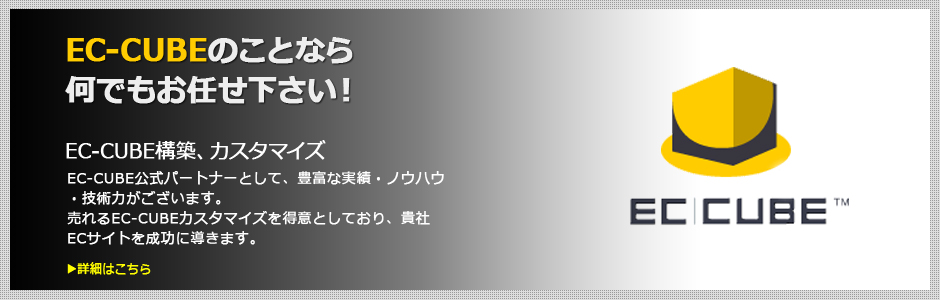 EC-CUBE構築、EC-CUBEカスタマイズ