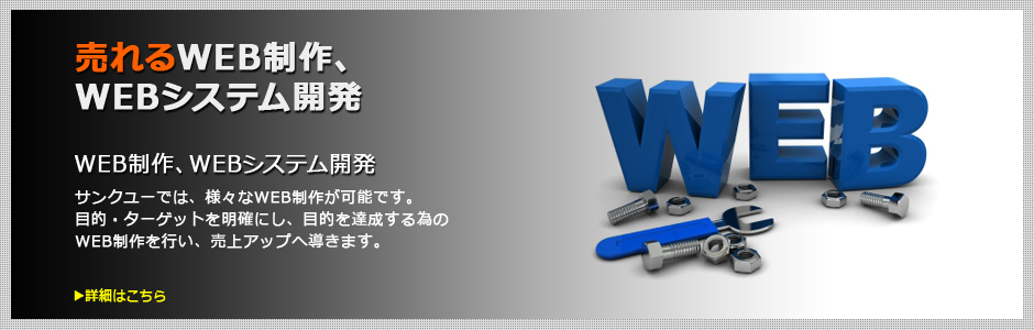 WEB制作、WEBシステム開発