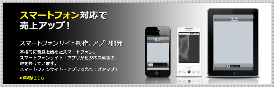 スマートフォンサイト制作、スマホアプリ開発