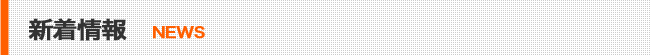 お知らせ、新着情報