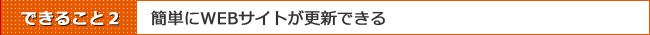 Movable Typeでできることその2:簡単にWEBサイトが更新できる