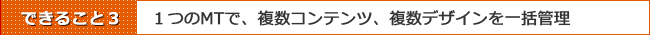 Movable Typeでできることその3:複数コンテンツ、複数デザインを一括管理