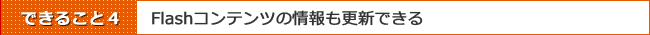 Movable Typeでできることその4:Flashコンテンツも更新できる