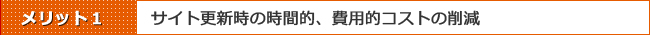 Movable Type 導入のメリットその1:サイト更新時の時間的、費用的コストの削減