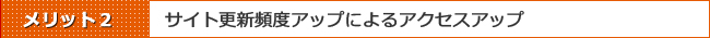 Movable Type 導入のメリットその2:サイト更新頻度アップによるアクセスアップ
