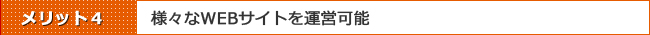 Movable Type 導入のメリットその4:様々なサイトが運営可能