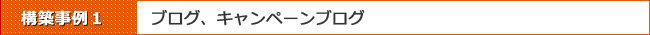Movable Type 構築事例その1:ブログ、キャンペーンブログ