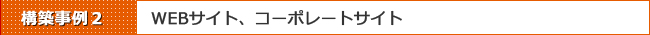 Movable Type 構築事例その2:WEBサイト、コーポレートサイト