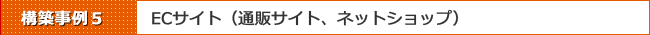 Movable Type 構築事例その5:ECサイト構築、通販Cサイト制作、ネットショップ構築