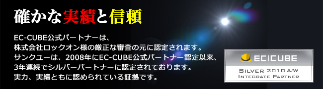 サンクユーは、信頼頂けるEC-CUBE公式パートナーです。EC-CUBE構築、EC-CUBEカスタマイズの確かな実績と信頼がございます。