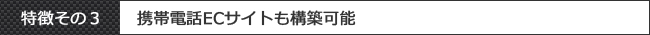 EC-CUBEの特徴その3:携帯電話ネットショップも構築可能