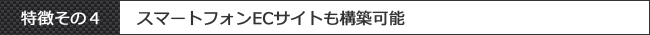 EC-CUBEの特徴その4:スマートフォンECサイトも構築可能