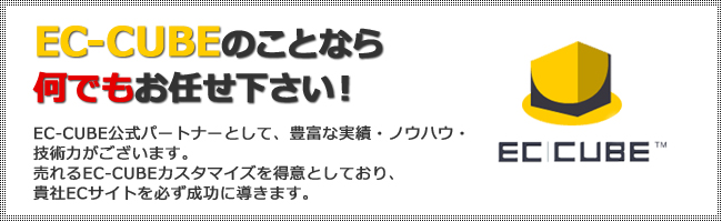 EC-CUBEでECサイト構築、オンラインショップ構築、ecサイト構築サービス