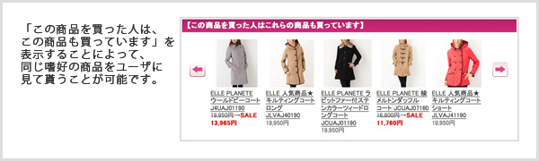 この商品を買った人はこの商品も買ってます機能