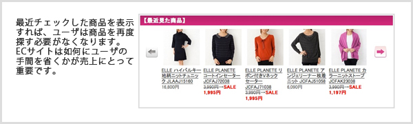 最近チェックした商品（ページ閲覧履歴）機能