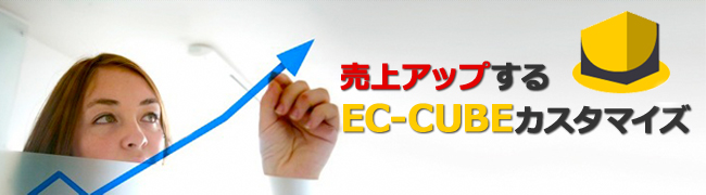 EC-CUBEカスタマイズで、ECサイトの売り上げアップ！