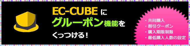 EC-CUBEグルーポン機能追加サービス