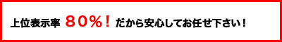 完全成果報酬型のサンクユーSEOは、上位表示８０％です。