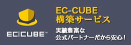 EC-CUBE ECサイト構築、オンラインショップ構築,ECサイト構築サービス