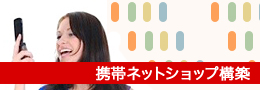 EC-CUBE 携帯ECサイト構築、携帯オンラインショップ構築,携帯ECサイト構築サービス