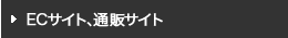 ECサイト構築、通販サイト制作