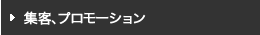 集客、プロモーション