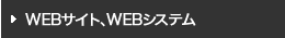 WEB制作、WEBシステム開発