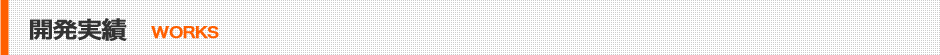 サンクユーには確かな実績がございます