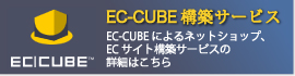 EC-CUBE構築、カスタマイズサービス。EC-CUBEによるECサイト、ECサイト構築サービス。