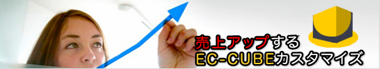 EC-CUBE 売上アップ!売れるECサイトの為の魅力的な機能カスタマイズ