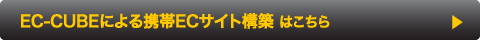 EC-CUBE　携帯ECサイト構築サービス