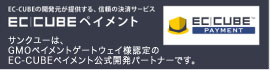 EC-CUBE公式決済サービス。EC-CUBEペイメント。