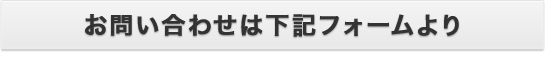 お問い合わせはこちら