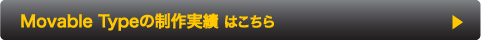 Movable Type制作実績
