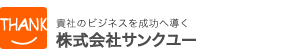 サンクユー - EC-CUBEカスタマイズ,ECサイト構築サービス,ECサイト構築パッケージシステム,WEBシステム開発,WEBサイト制作,集客サービス