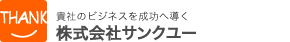 サンクユー - ECサイト構築,EC-CUBEカスタマイズ,Movalbe Typeカスタマイズ,WEBシステム開発,WEBサイト制作,集客,SEO