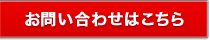 お問い合わせはこちら。お気軽にご相談下さい。