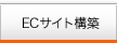 ECサイト構築