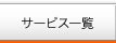 サービス一覧