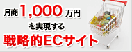 戦略的ECサイト構築・制作サービス
