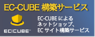 EC-CUBE ECサイト構築、オンラインショップ構築,ECサイト構築サービス