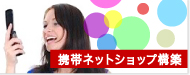 EC-CUBE 携帯ECサイト構築、携帯オンラインショップ構築,携帯ECサイト構築サービス