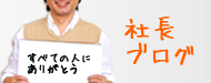 サンクユー 代表ブログ