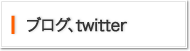 ブログ、twitter